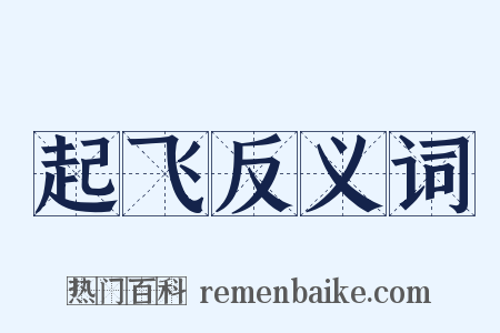 起飞反义词是什么意思的图片